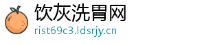 饮灰洗胃网